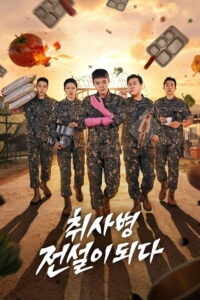 취사병 전설이 되다: Season 1