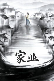 家业: Season 1