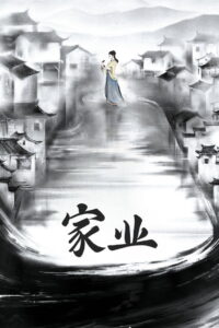 家业: Season 1
