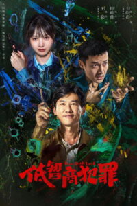 低智商犯罪: Season 1