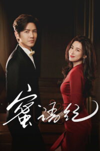 蜜语纪: Season 1