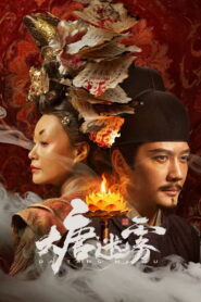 大唐迷雾: Season 1