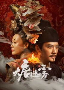 大唐迷雾: Season 1