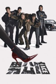 男公館: Season 1