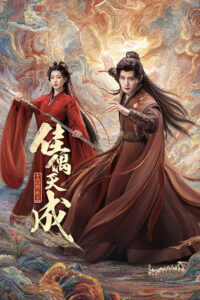 佳偶天成: Season 1