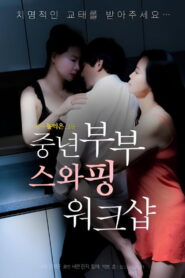 중년부부 스와핑 워크샵