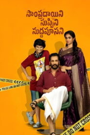 సాంప్రదాయిని సుప్పిని సుద్దపూసని