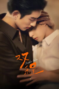 双程: Season 1