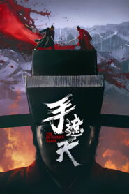 手遮天