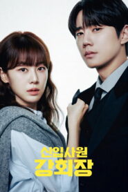 신입사원 강회장: Season 1