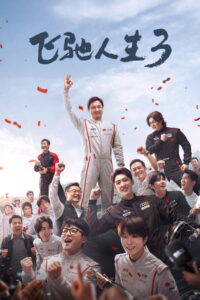 飞驰人生3