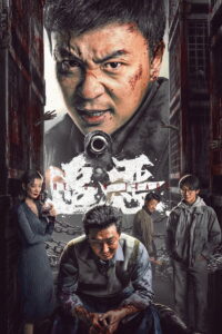 追恶