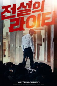 전설의 라이타