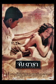 จันดารา