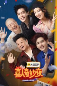 喜人奇妙夜: Season 2