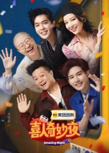 喜人奇妙夜: Season 2
