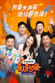 喜人奇妙夜: Season 1