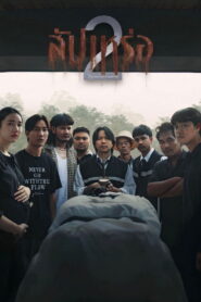 สัปเหร่อ 2 โลกหลังความตาย