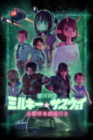 Milky☆Subway : L&rsquo;Express galactique – Le film