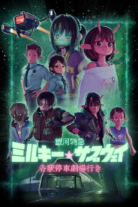 Milky☆Subway : L&rsquo;Express galactique – Le film