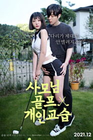 사모님 골프 개인교습