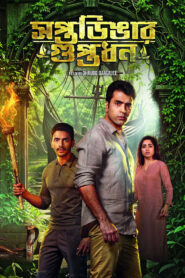 সপ্তডিঙার গুপ্তধন
