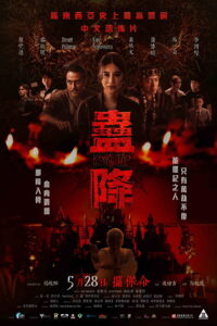 蛊降