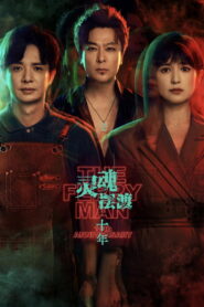 灵魂摆渡·十年: Season 1