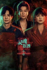灵魂摆渡·十年: Season 1